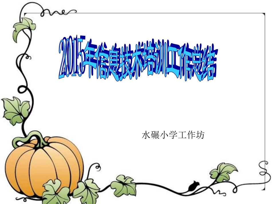 水碾工作坊总结_第1页