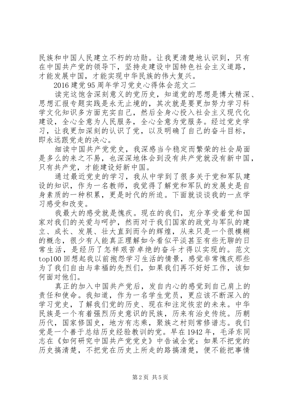 XX年6月建党95周年学习党史心得体会范文_第2页