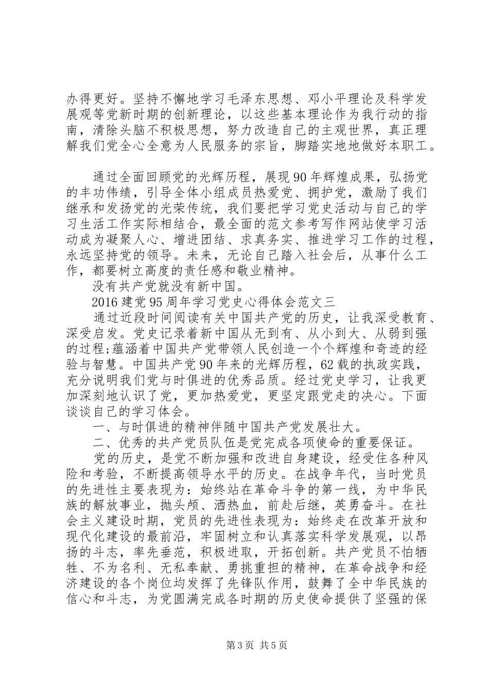 XX年6月建党95周年学习党史心得体会范文_第3页