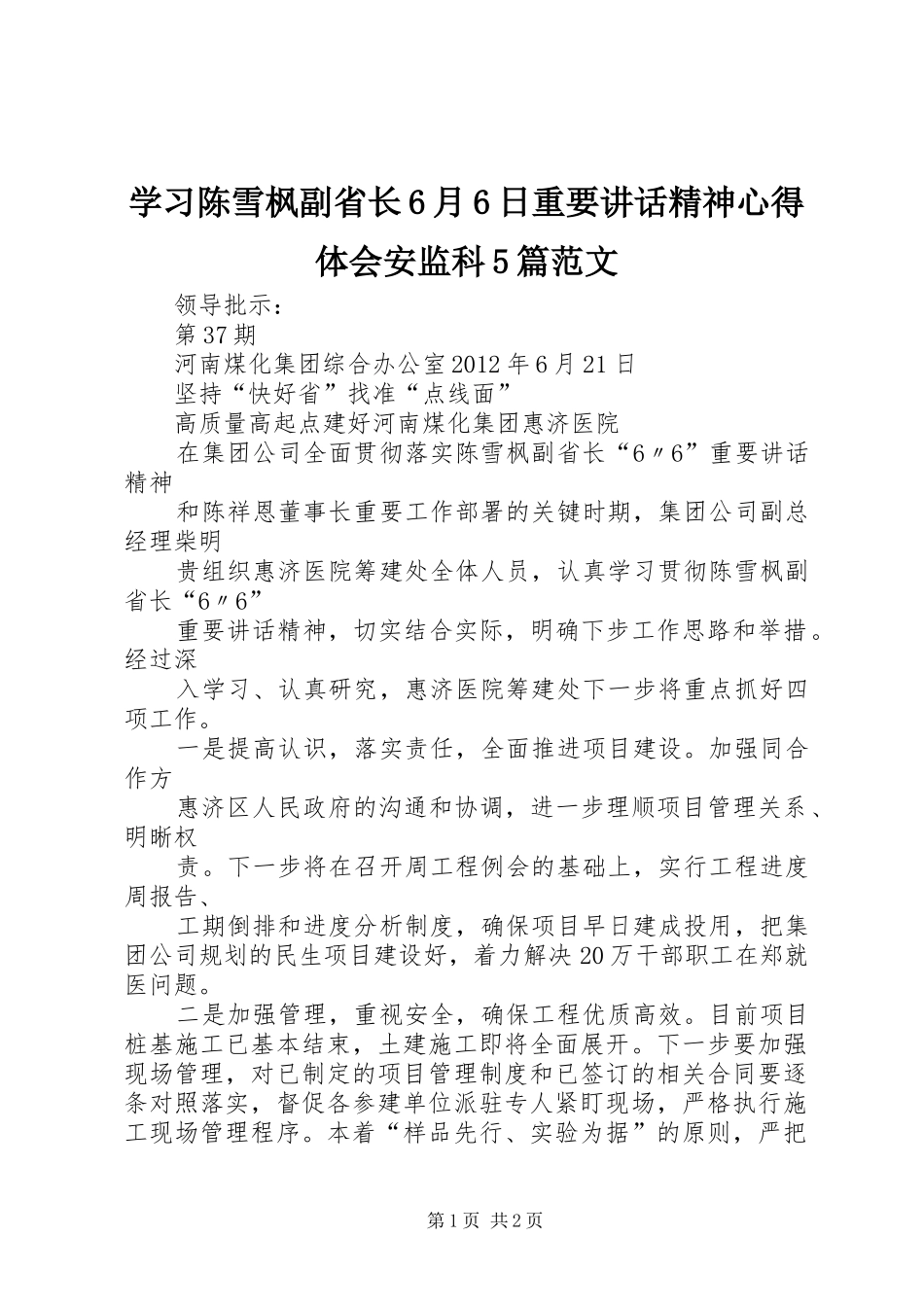 学习陈雪枫副省长6月6日重要讲话精神心得体会安监科5篇范文 (5)_第1页