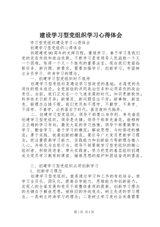 建设学习型党组织学习心得体会 
