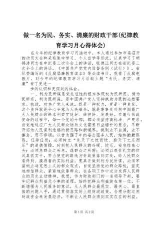 做一名为民、务实、清廉的财政干部(纪律教育学习月心得体会) 