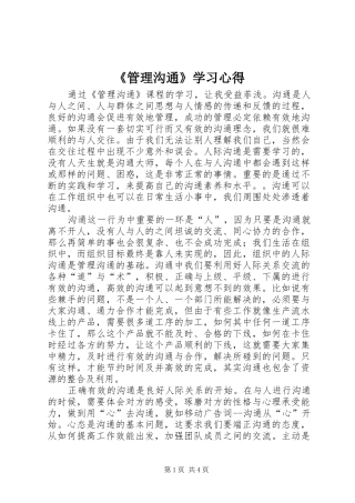《管理沟通》学习心得 