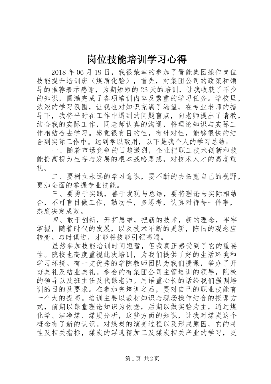 岗位技能培训学习心得 _第1页