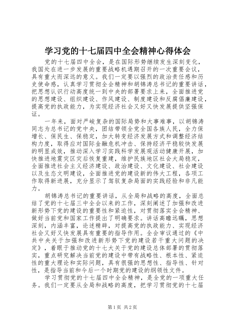学习党的十七届四中全会精神心得体会 _第1页