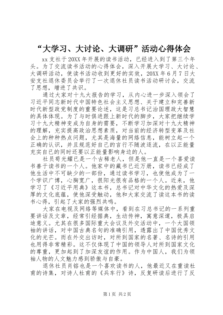 “大学习、大讨论、大调研”活动心得体会 _第1页