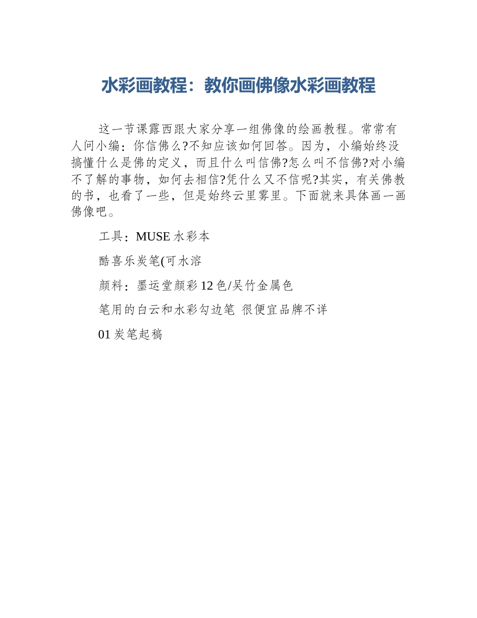 水彩画教程：教你画佛像水彩画教程_第1页