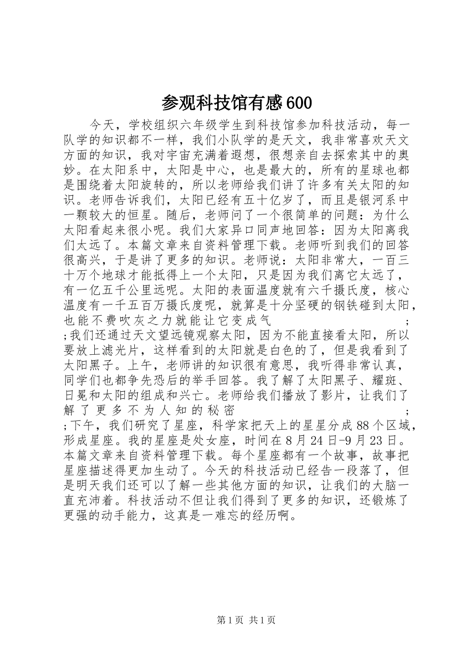 参观科技馆有感600_第1页