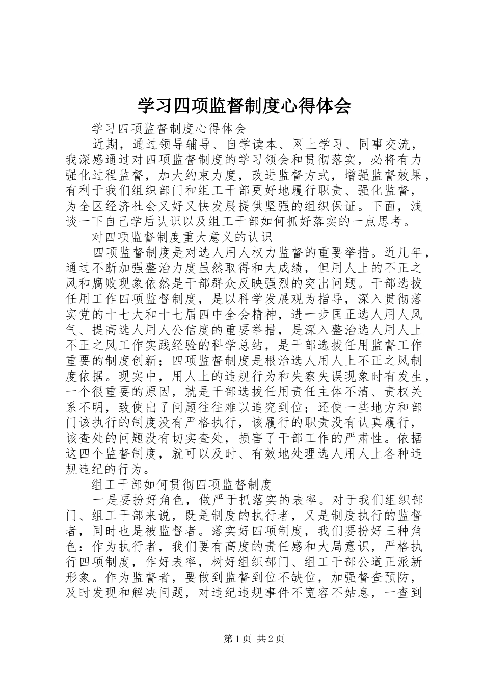 学习四项监督制度心得体会 _第1页
