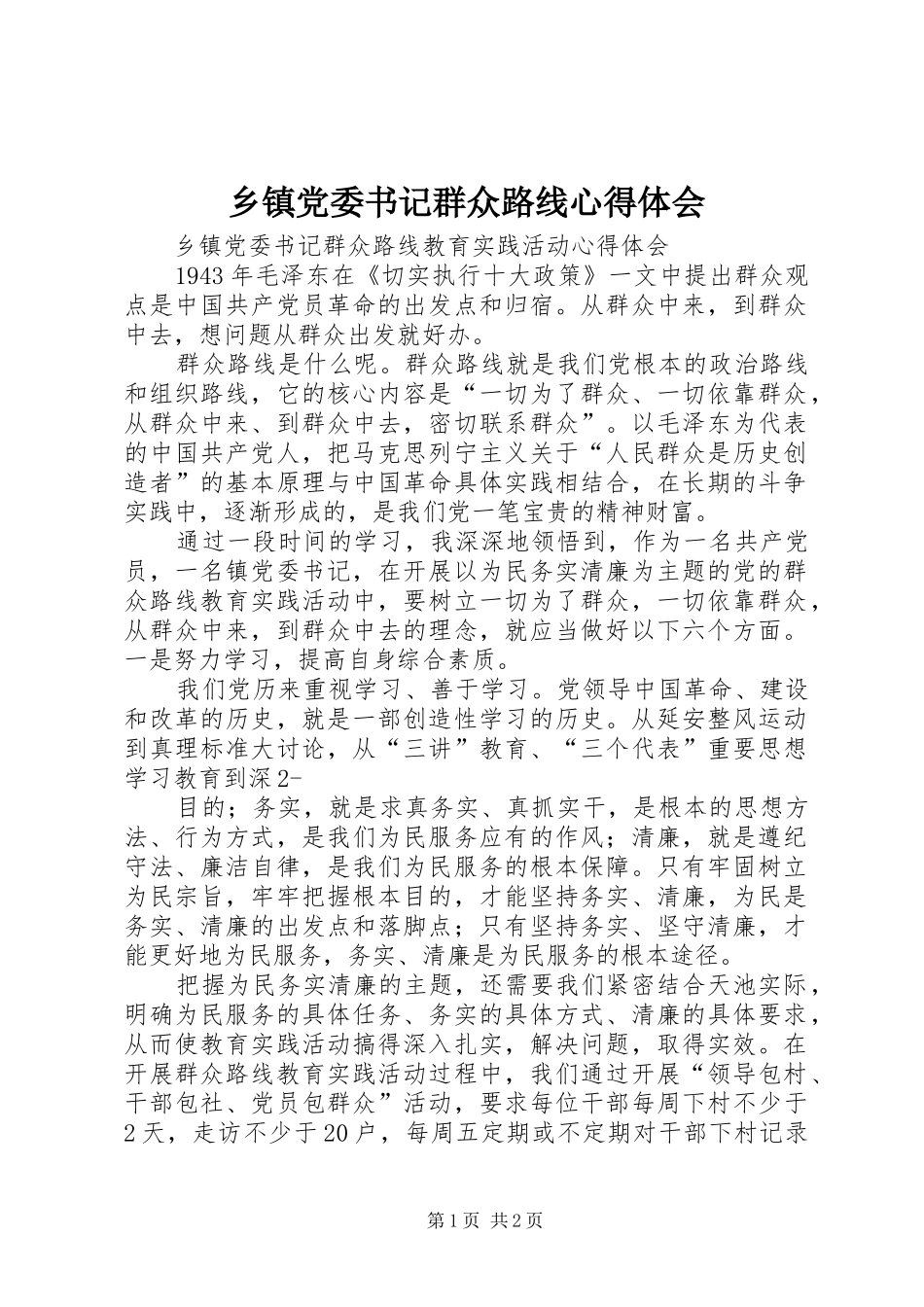 乡镇党委书记群众路线心得体会 _第1页