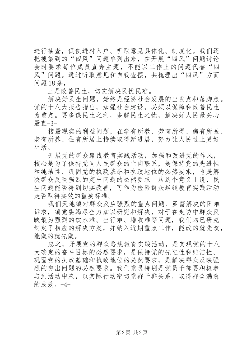 乡镇党委书记群众路线心得体会 _第2页