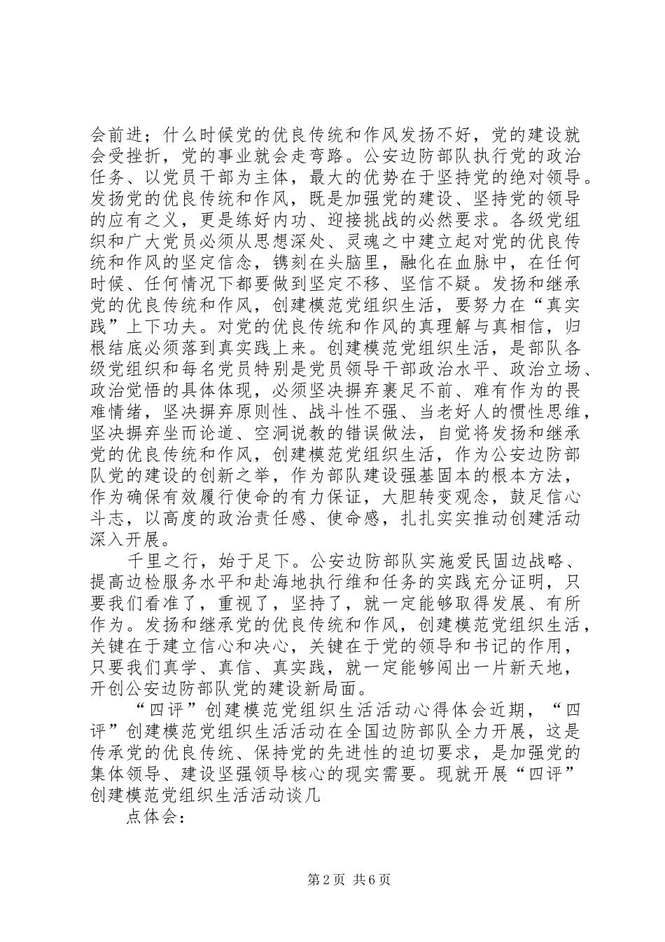 创建模范党组织心得体会 _第2页