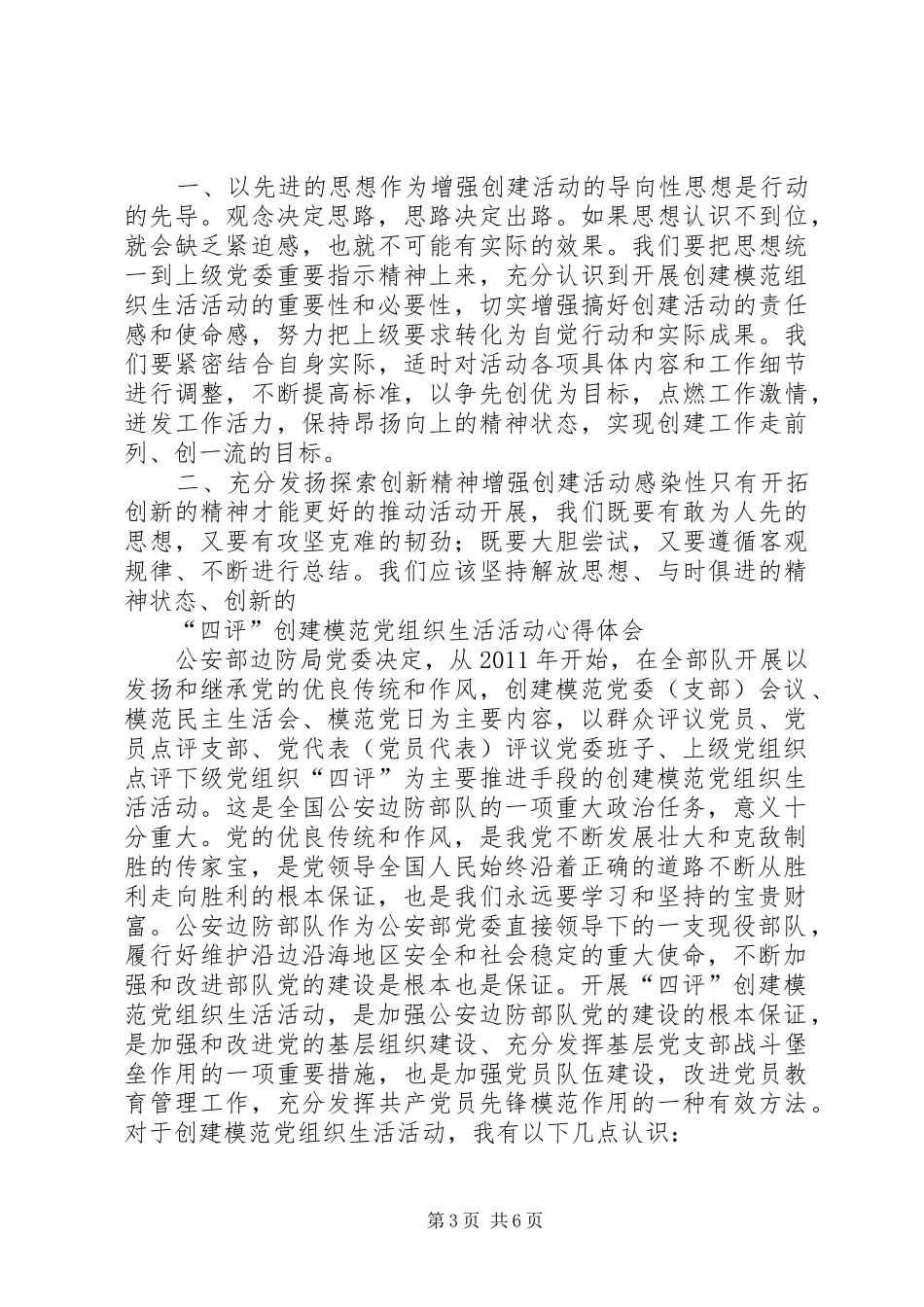 创建模范党组织心得体会 _第3页