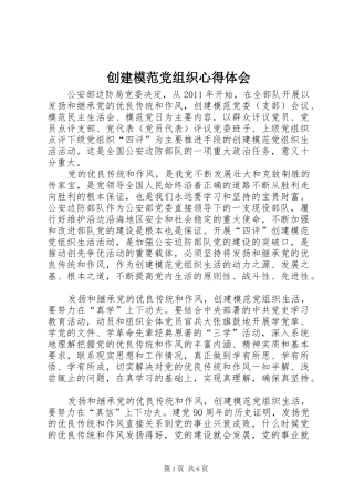 创建模范党组织心得体会 