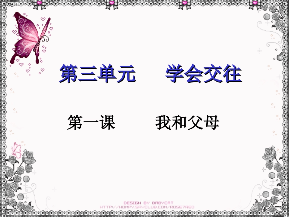3.1我和父母-粤教版_第1页
