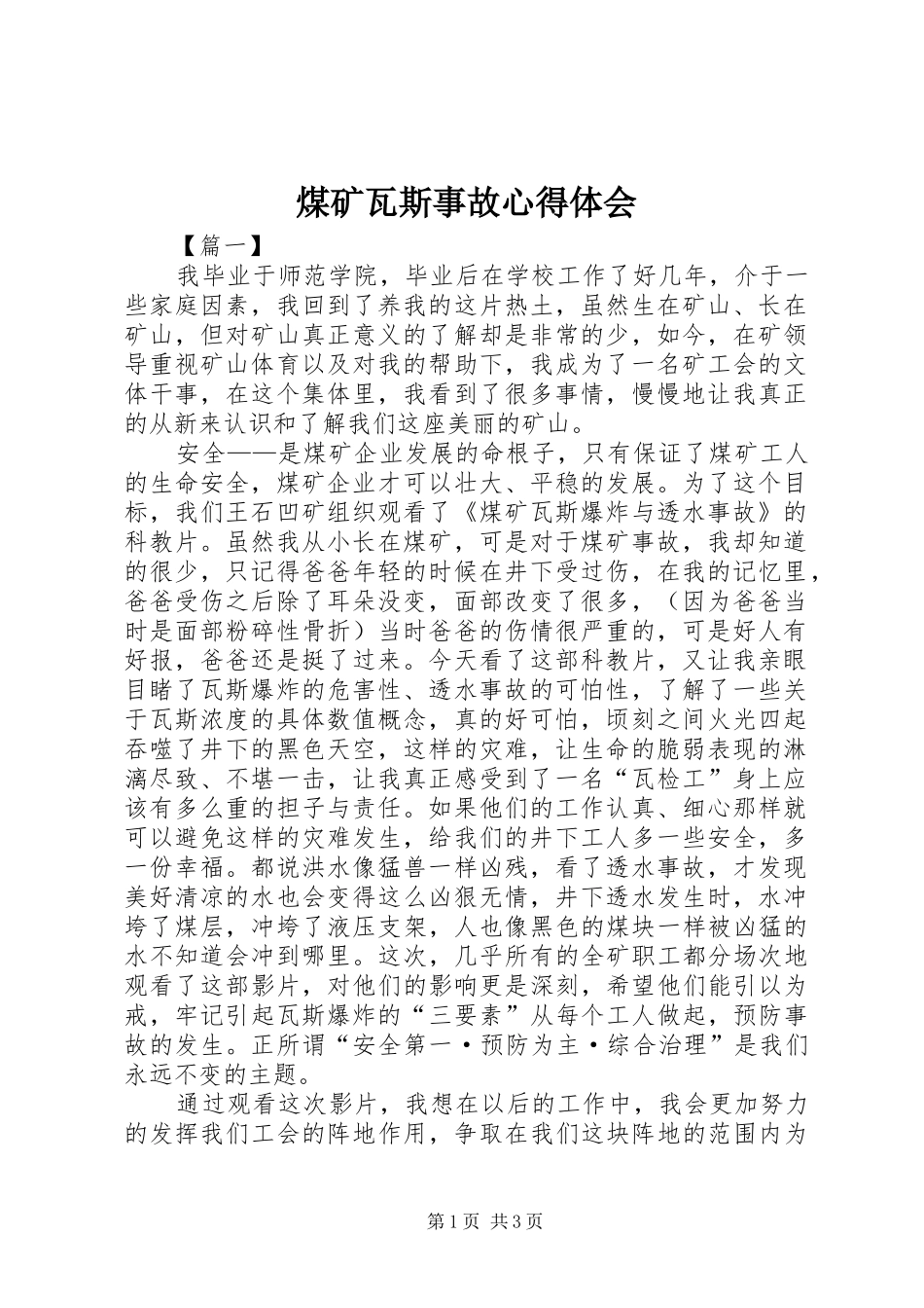 煤矿瓦斯事故心得体会 _第1页