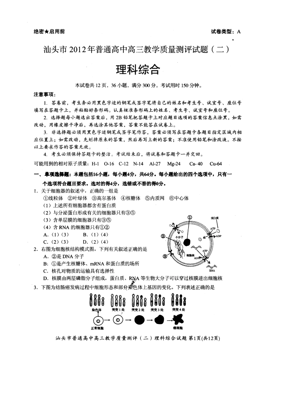 2012年广东省汕头市二模理科综合试题及答案_第1页
