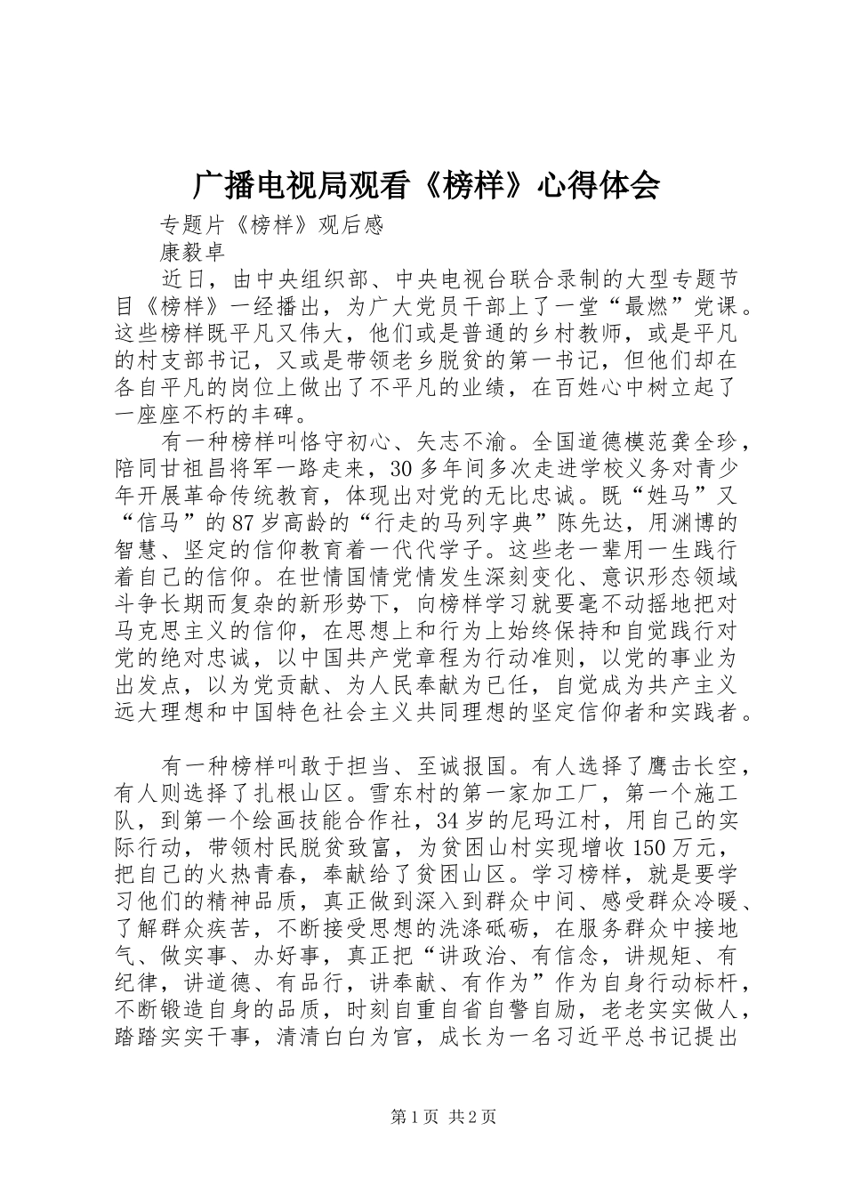 广播电视局观看《榜样》心得体会 _第1页