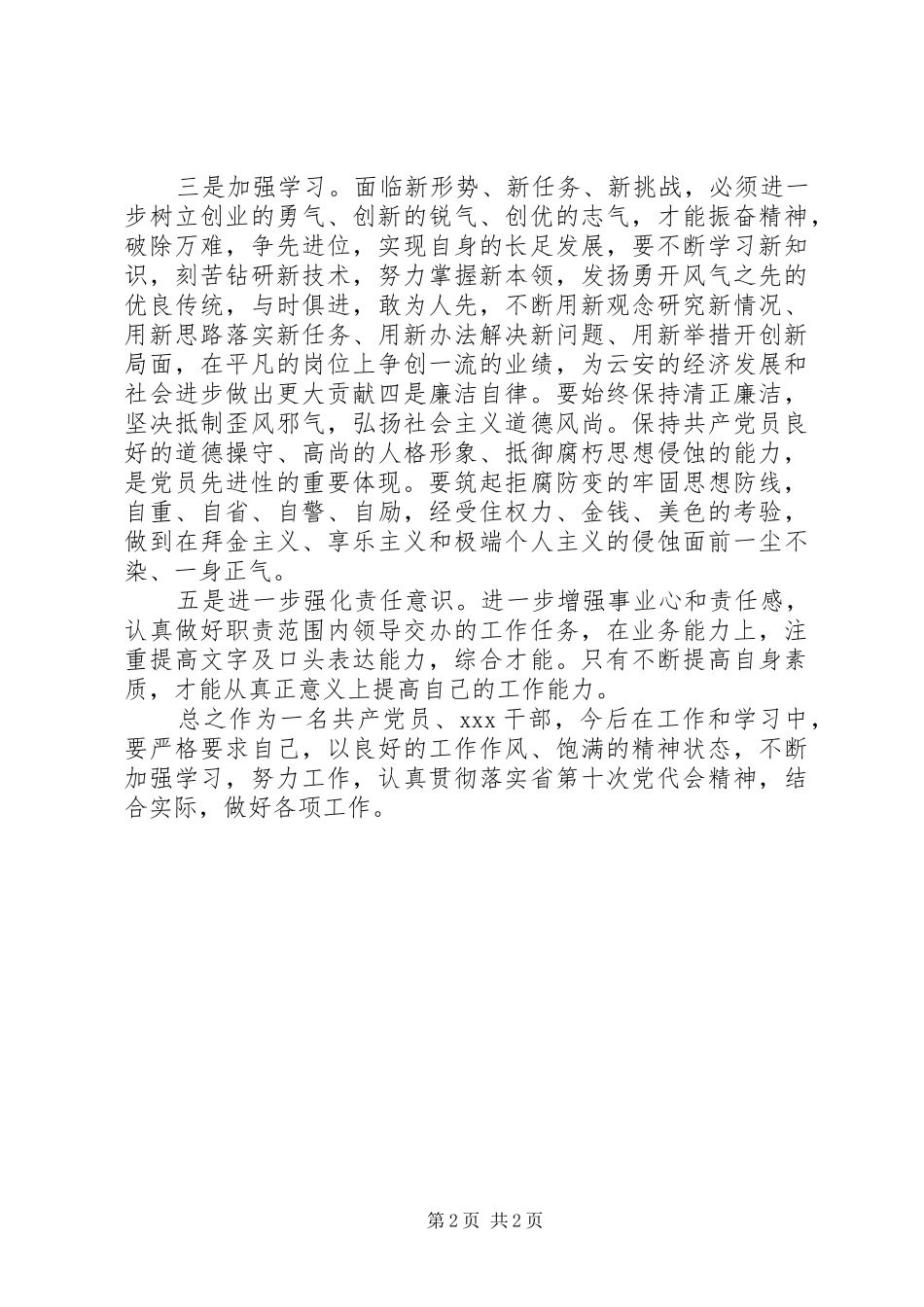 XX省第十次党代会心得体会 _第2页