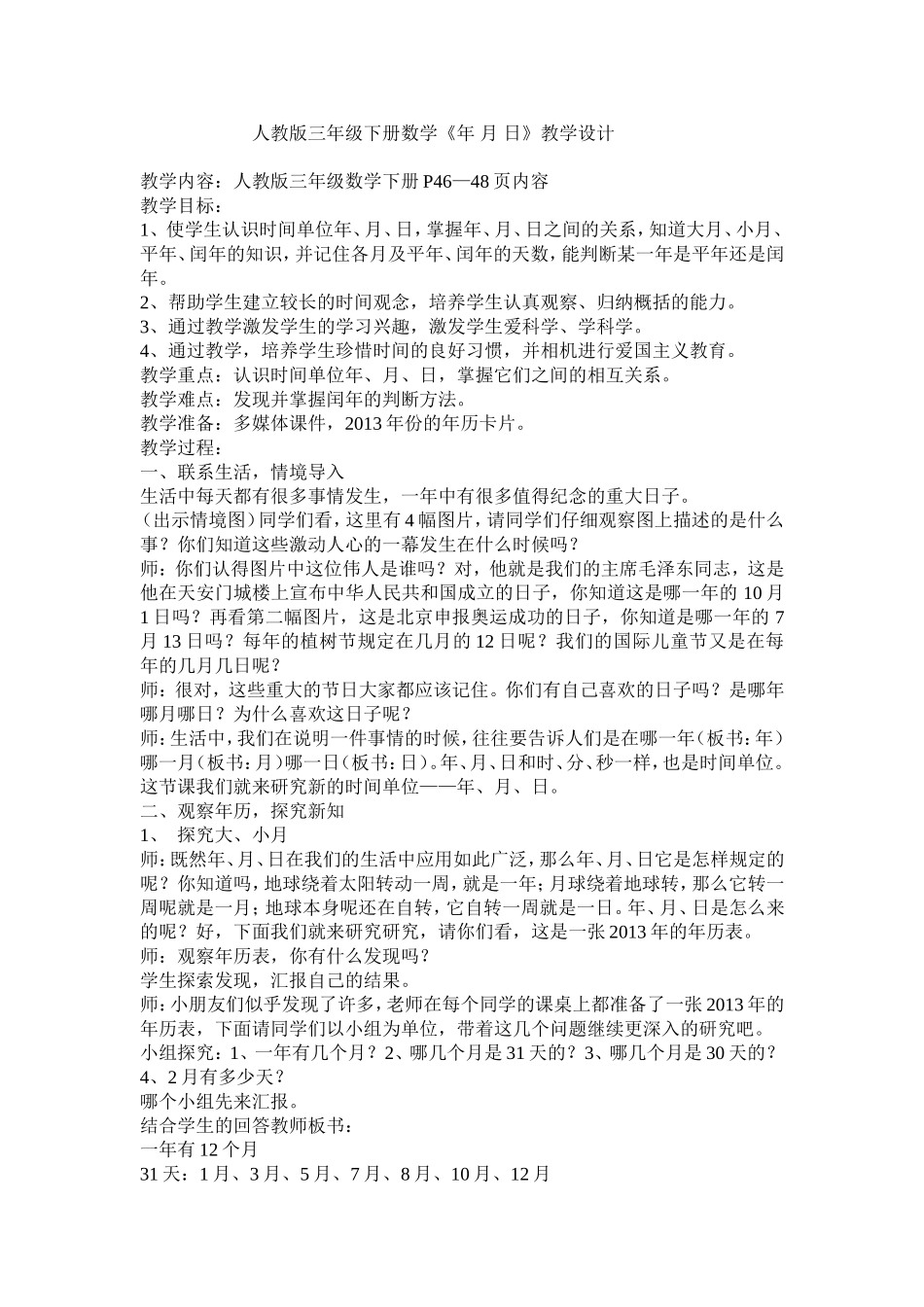 人教版三年级下册数学年月日教学设计_第1页