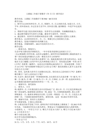人教版三年级下册数学年月日教学设计