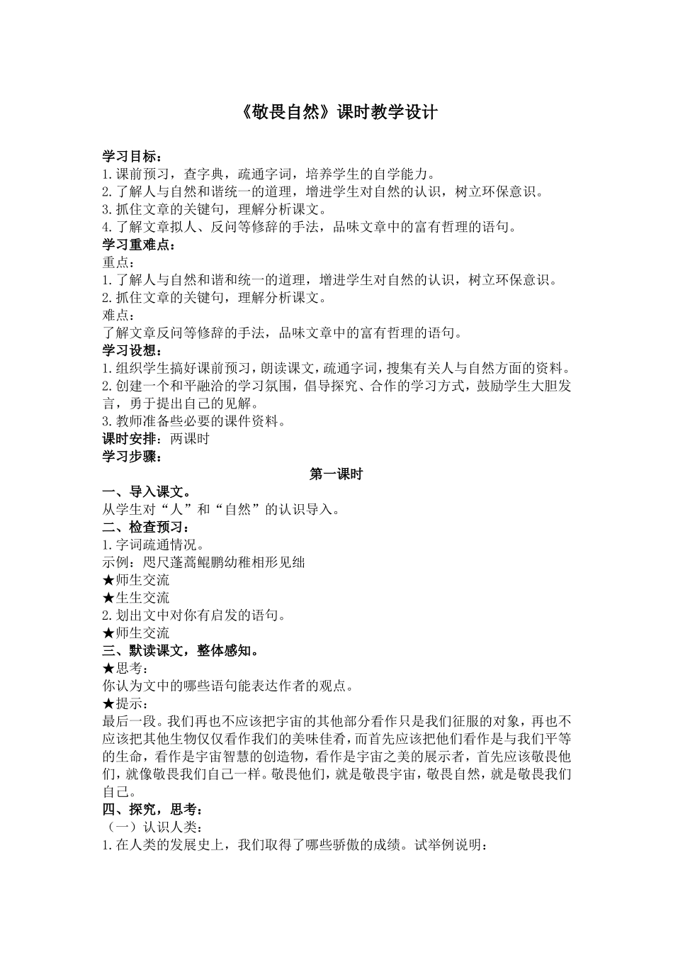 《敬畏自然》课时教学设计1_第1页