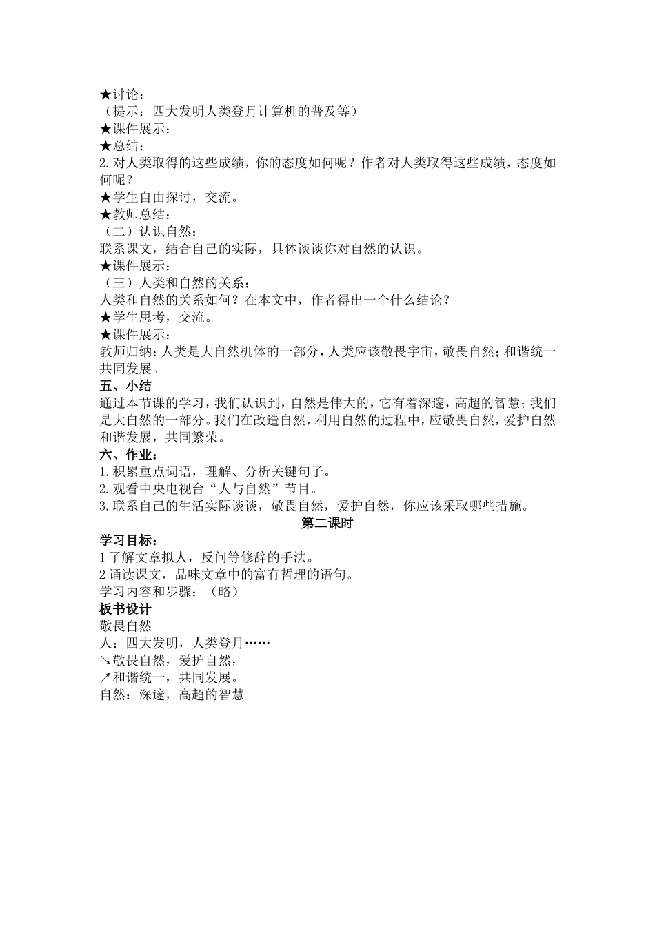 《敬畏自然》课时教学设计1_第2页