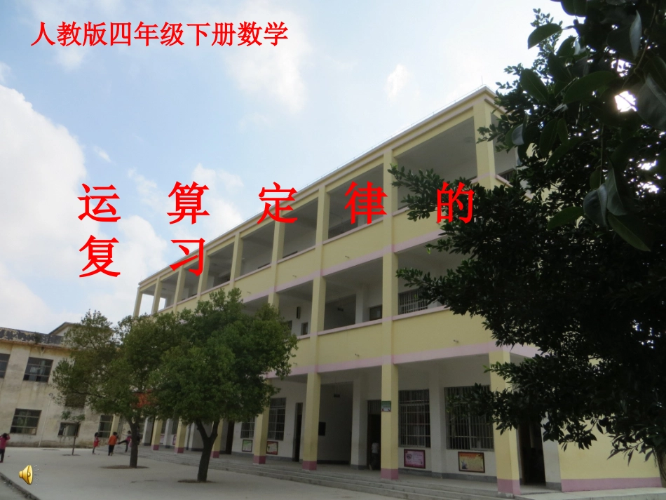 小学数学2011版本小学四年级运算定律的复习_第1页
