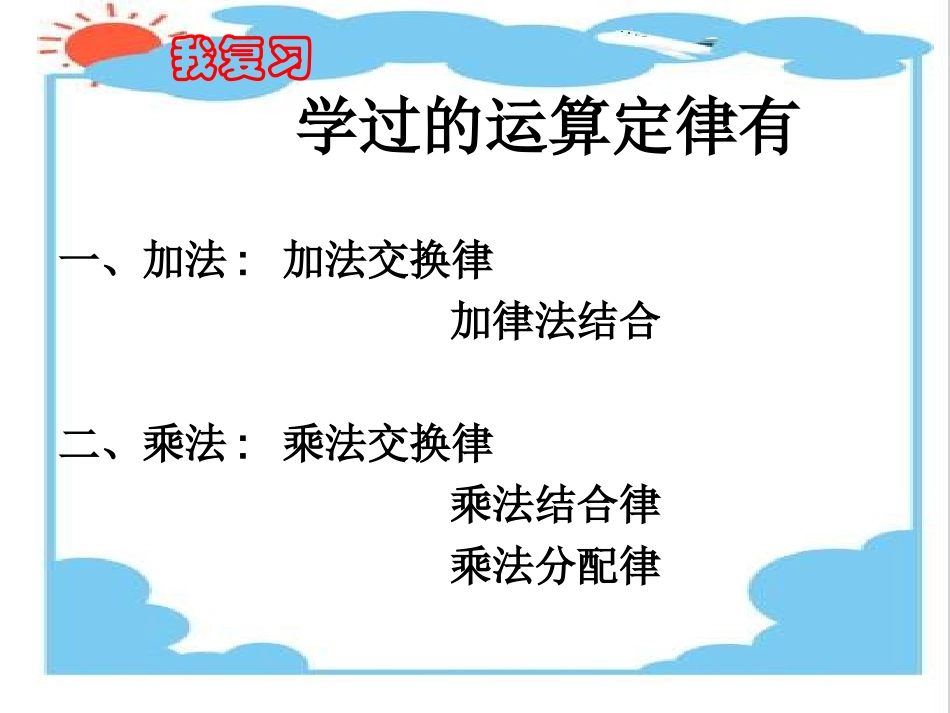 小学数学2011版本小学四年级运算定律的复习_第2页