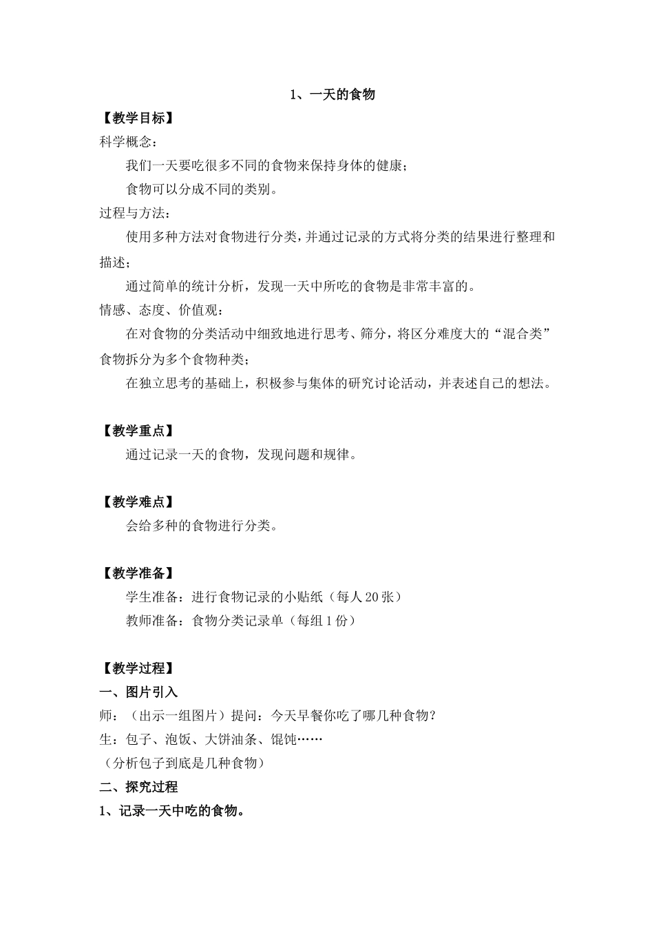 四下431《一天的食物》教学设计与反思_第1页