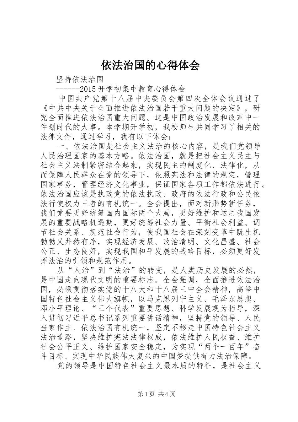 依法治国的心得体会 _第1页