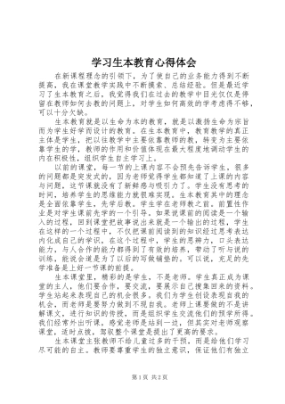 学习生本教育心得体会 
