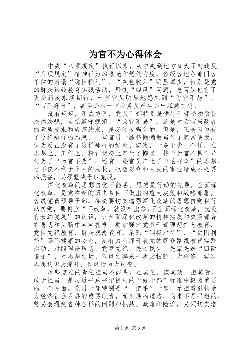 为官不为心得体会 _第1页