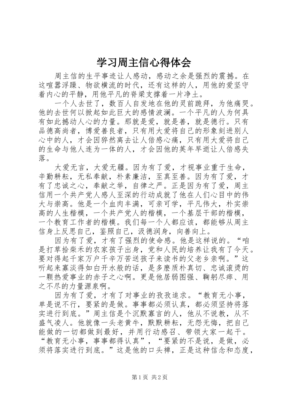 学习周主信心得体会 _第1页