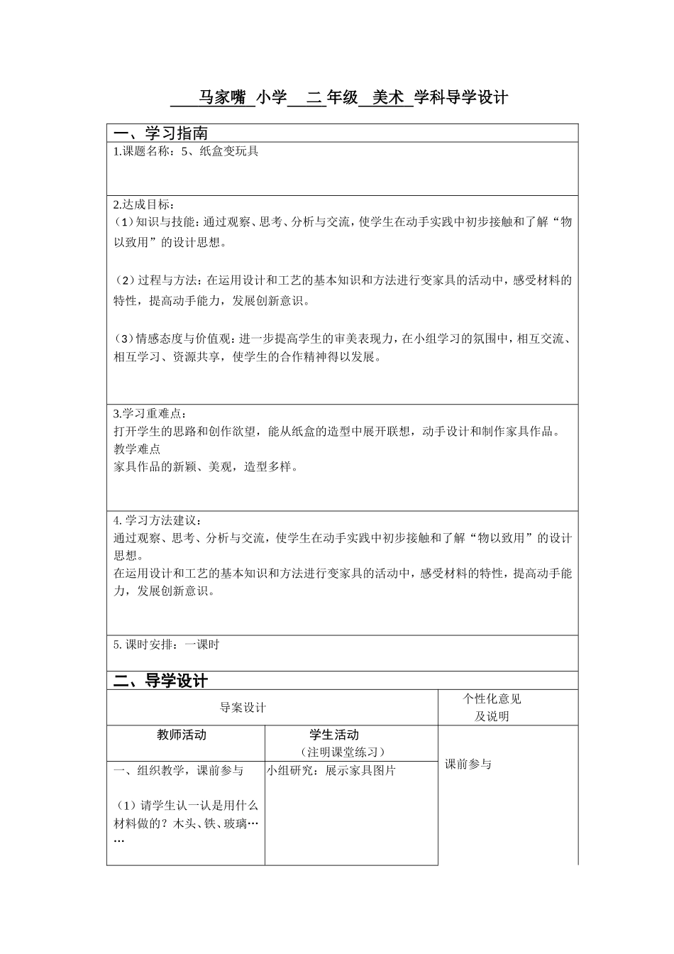 新教案二年级下册5纸盒变玩具_第1页