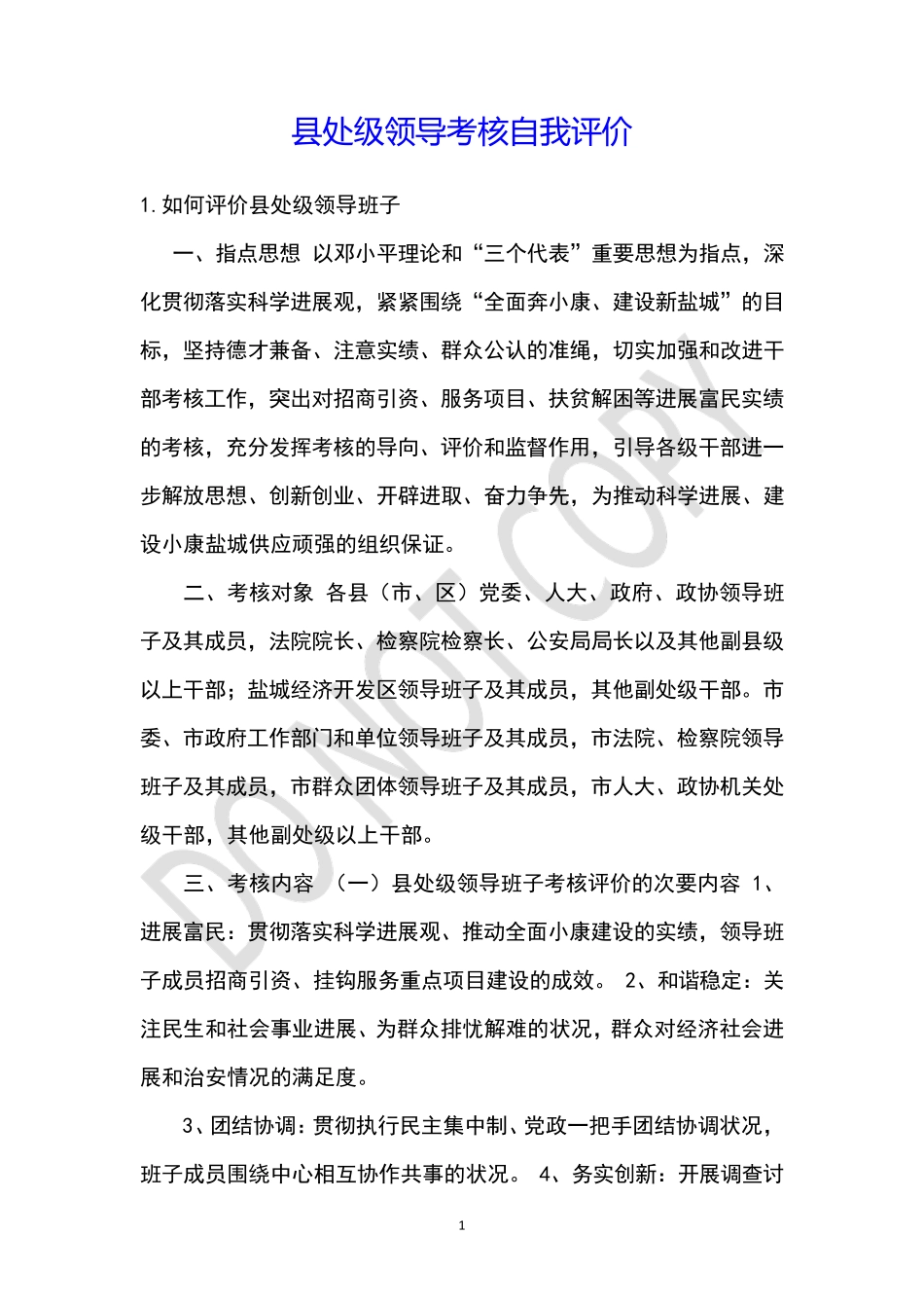 县处级领导考核自我评价 _第1页
