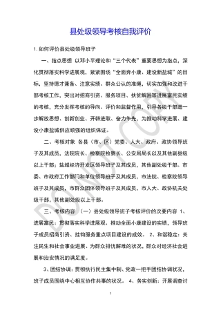 县处级领导考核自我评价 