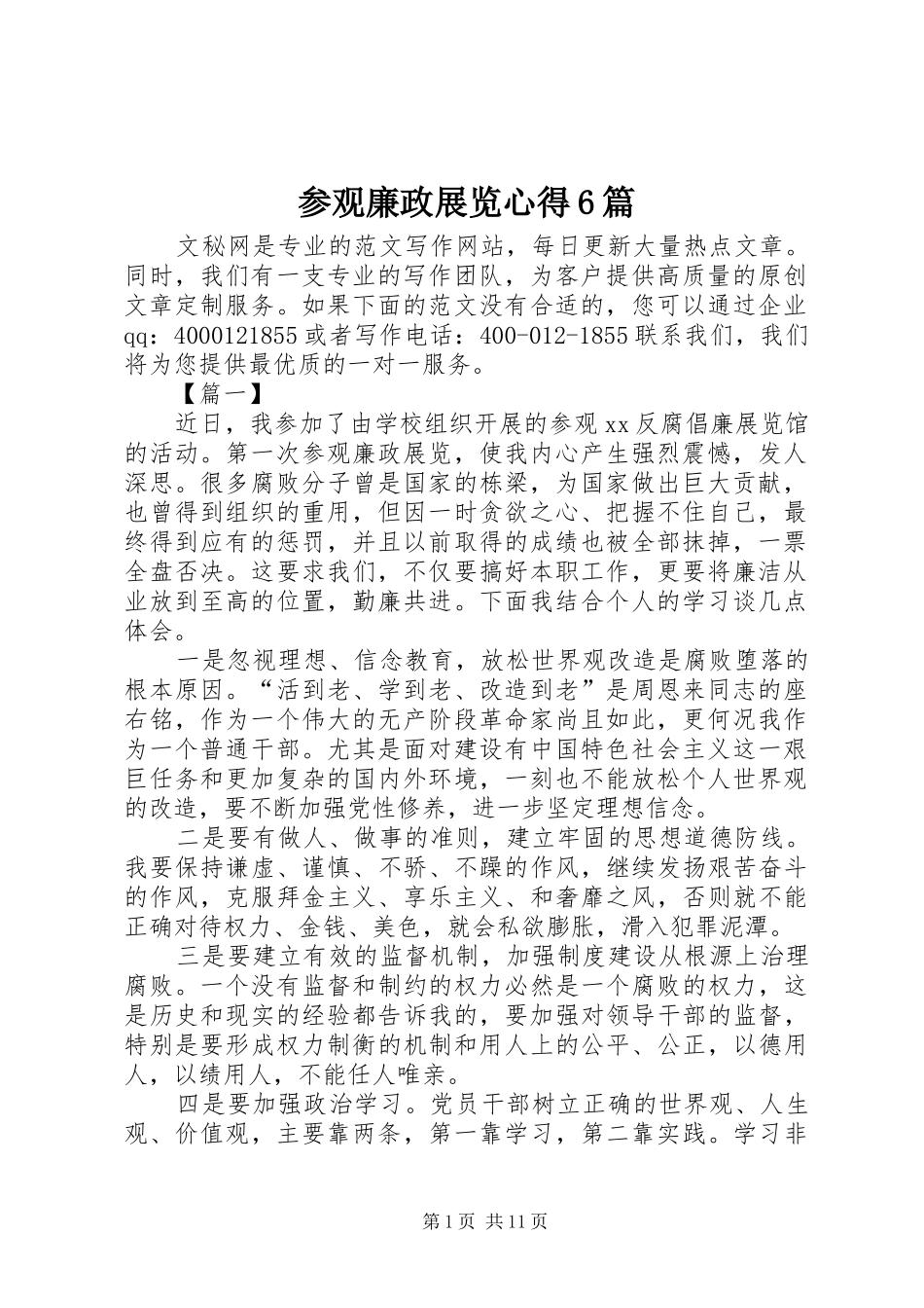 参观廉政展览心得6篇_第1页