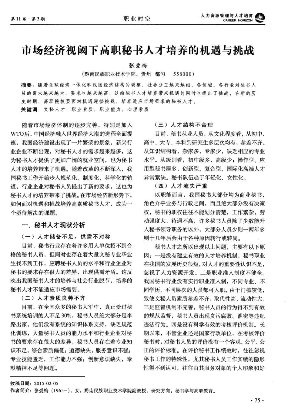市场经济视阈下高职秘书人才培养的机遇与挑战 _第1页