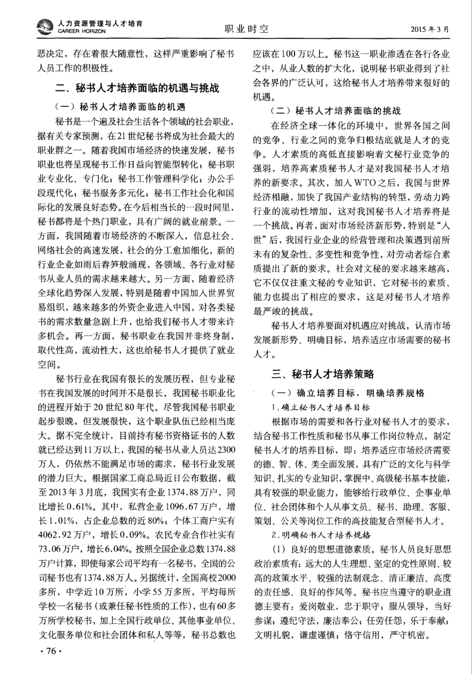 市场经济视阈下高职秘书人才培养的机遇与挑战 _第2页