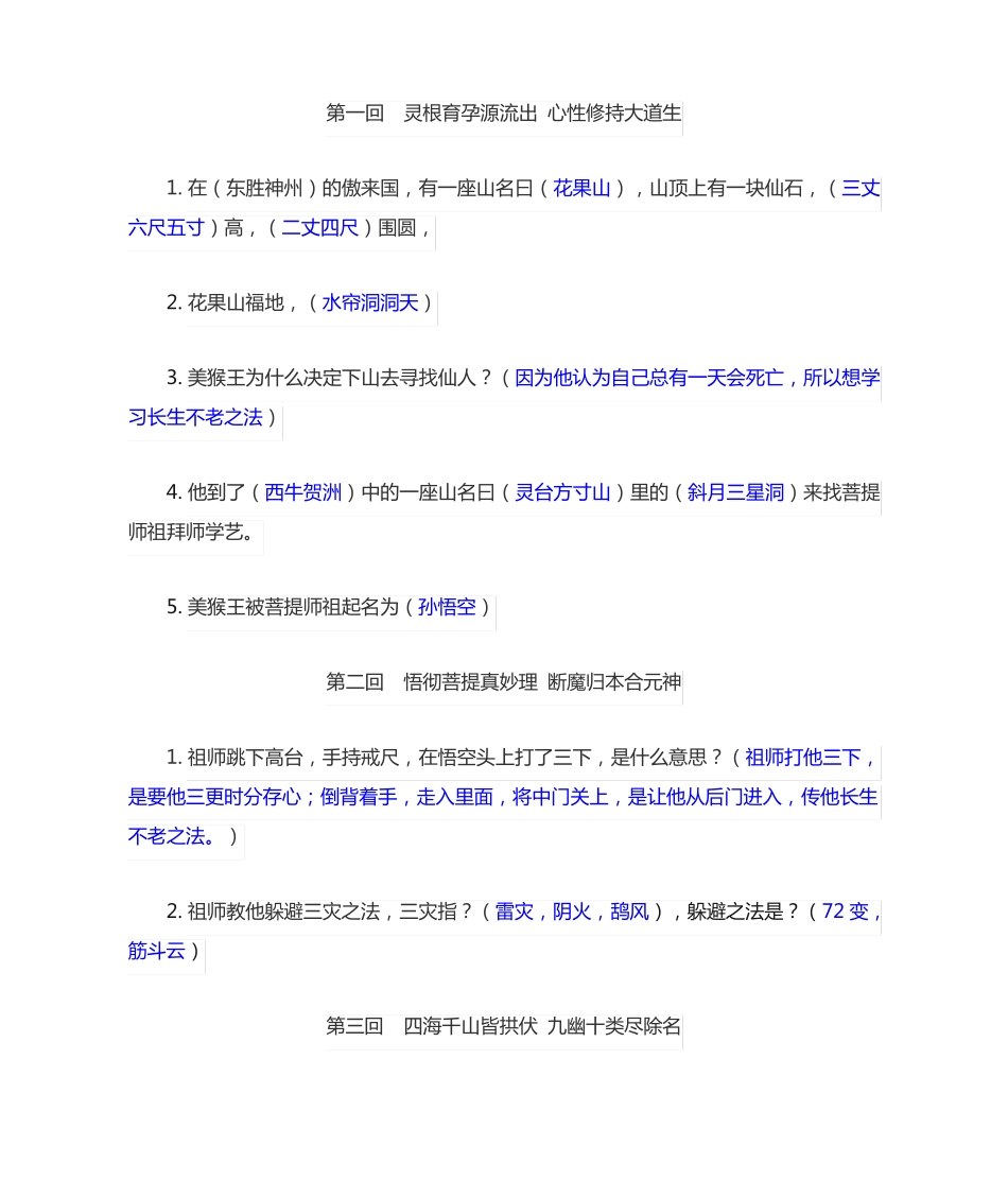 西游记一至五回练习题 _第1页