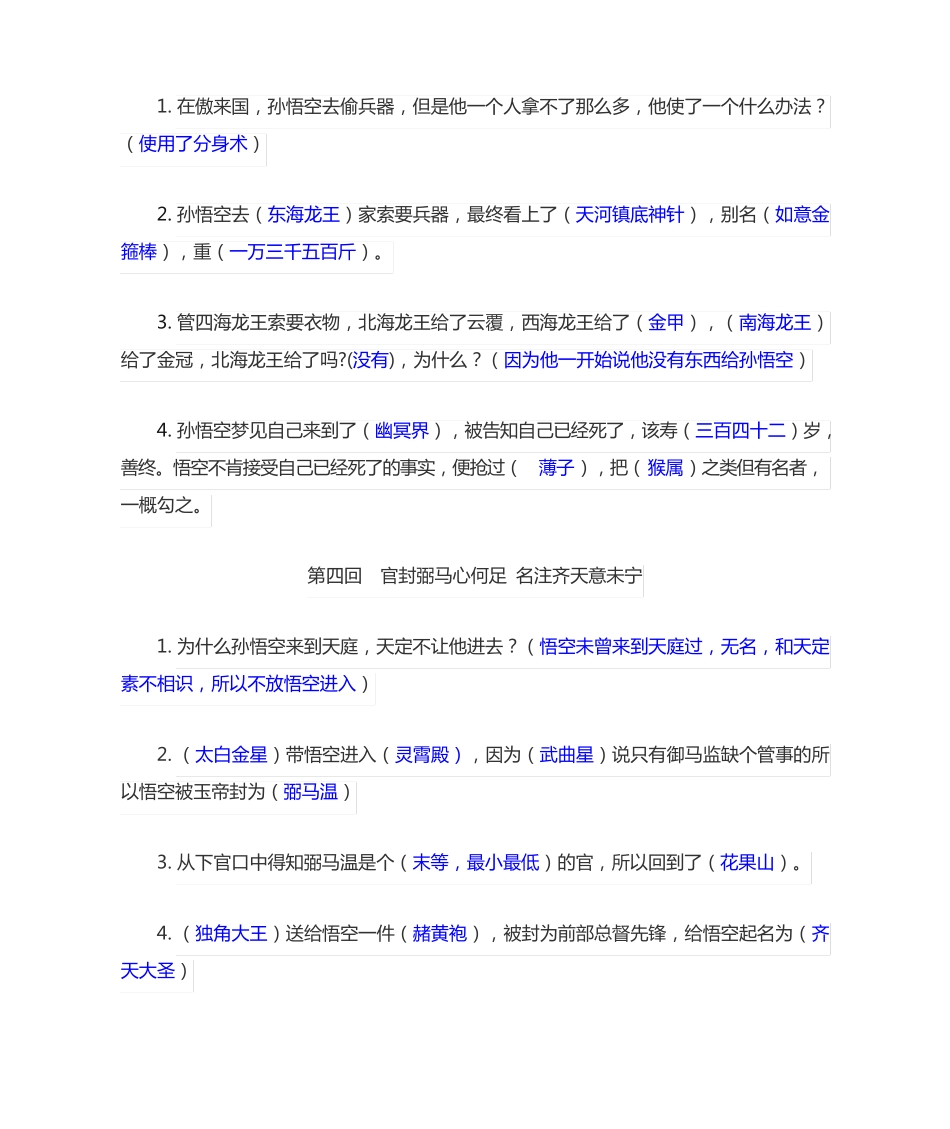 西游记一至五回练习题 _第2页