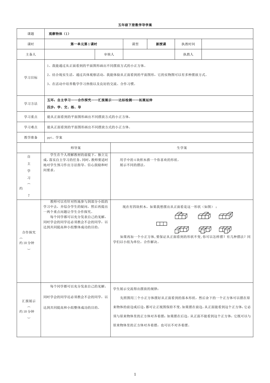 2015新人教版五年级下册数学一、二、三单元导学案_第1页