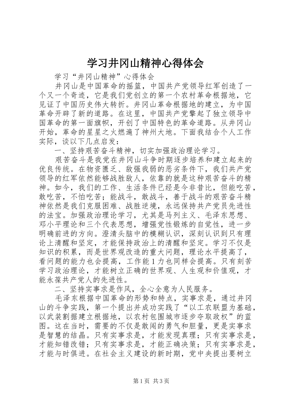 学习井冈山精神心得体会 _第1页