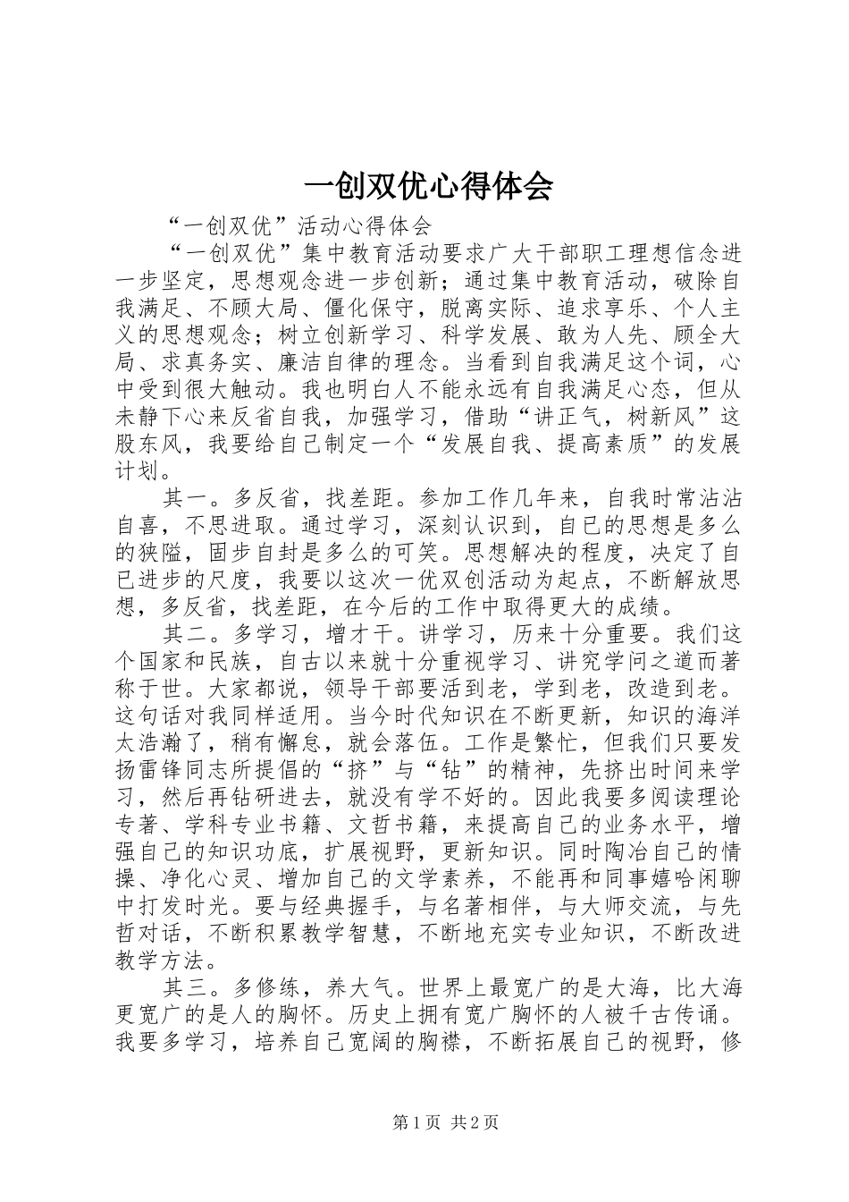 一创双优心得体会_1 _第1页