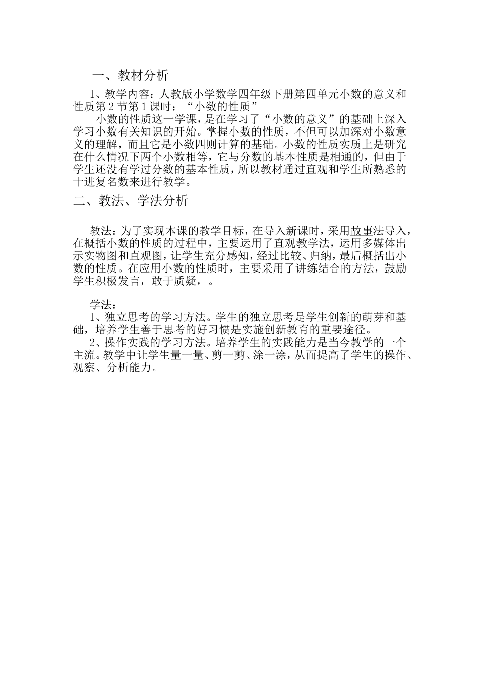 小学数学2011版本小学四年级教学、教法分析_第1页