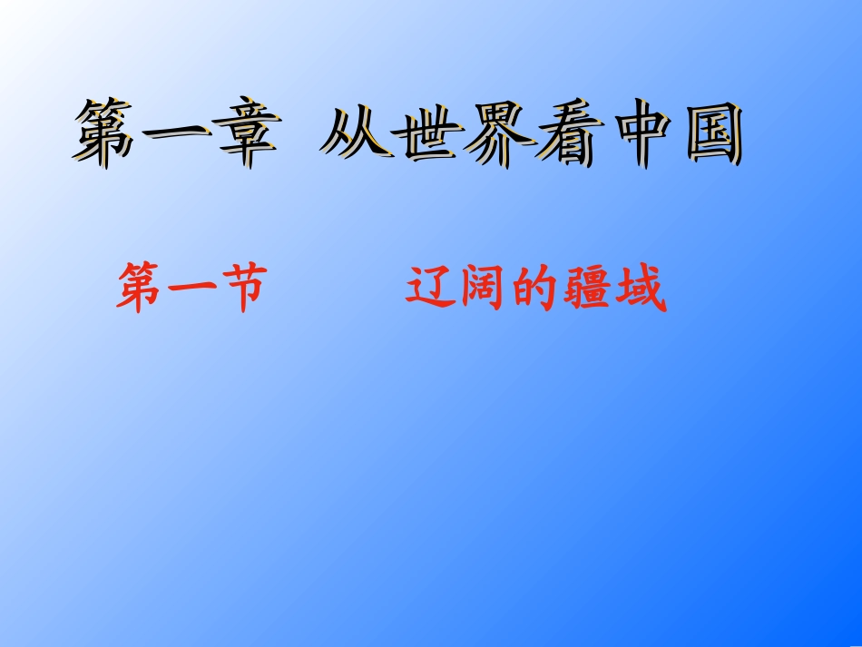 第一框-辽阔的疆域_第1页