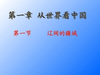 第一框-辽阔的疆域