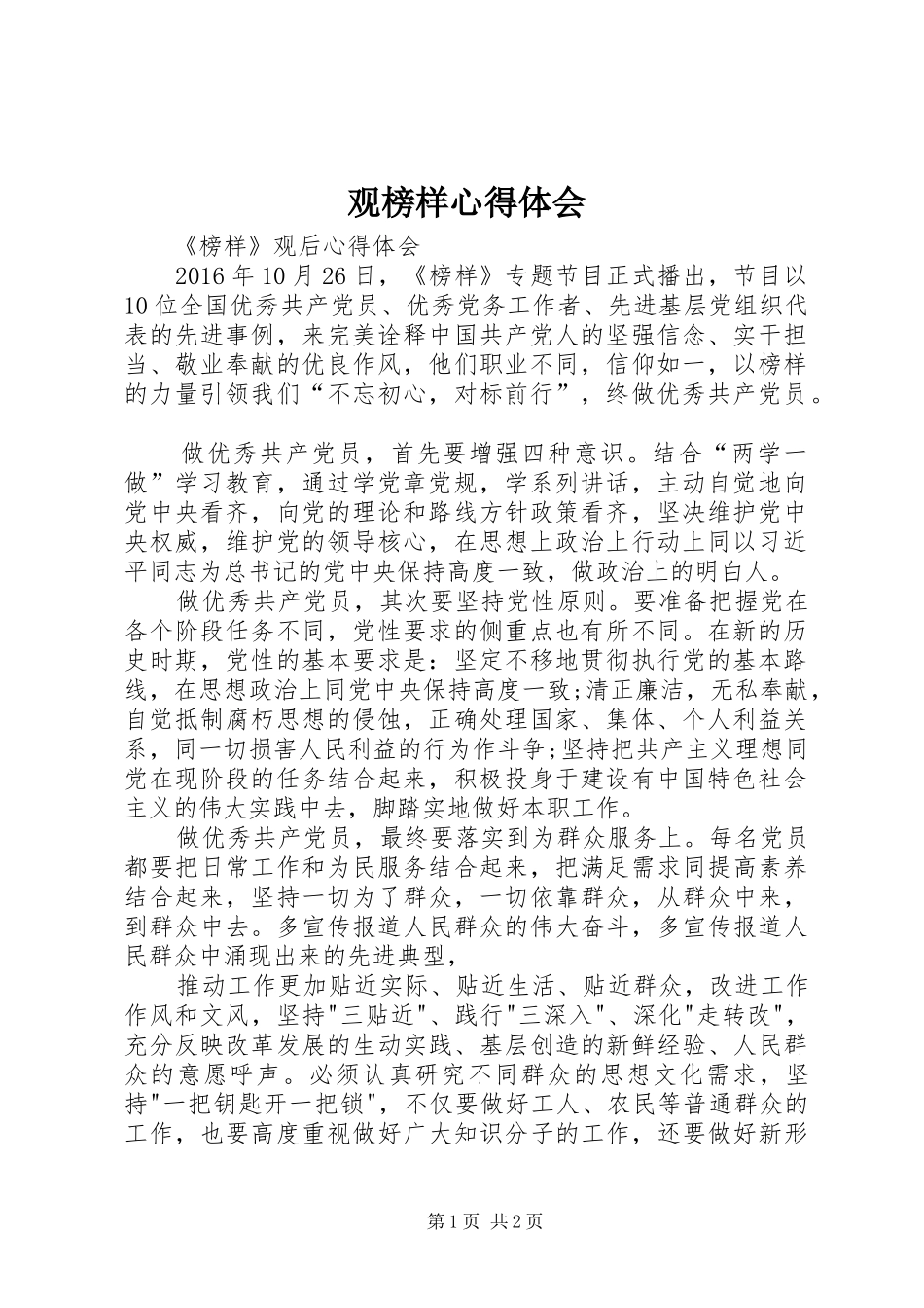 观榜样心得体会 _第1页