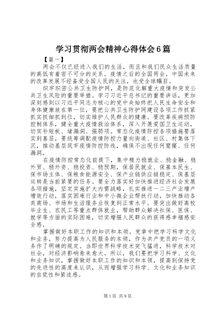学习贯彻两会精神心得体会6篇